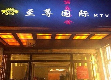 闽侯哪个KTV少爷男模妹子服务好-至尊国际KTV消费价格服务点评