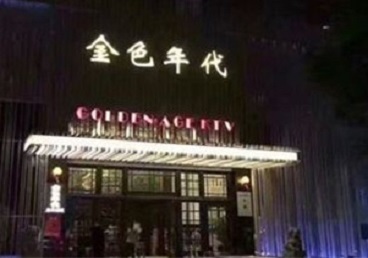 闽侯KTV陪唱男公关哪家最便宜-金色年代KTV便宜消费点评
